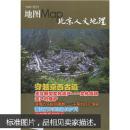 穿越京西古道：地图（2009年增刊）