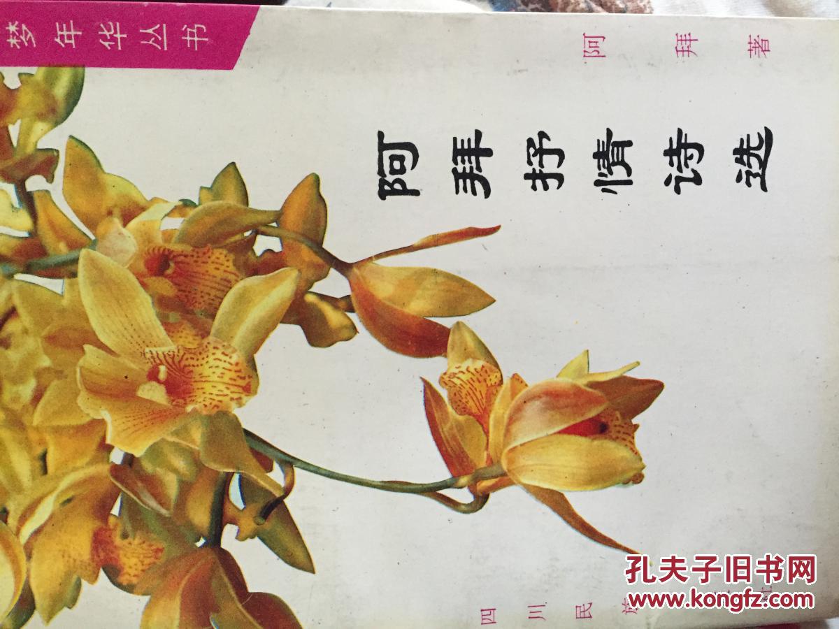 阿拜抒情诗选(作者签赠本)