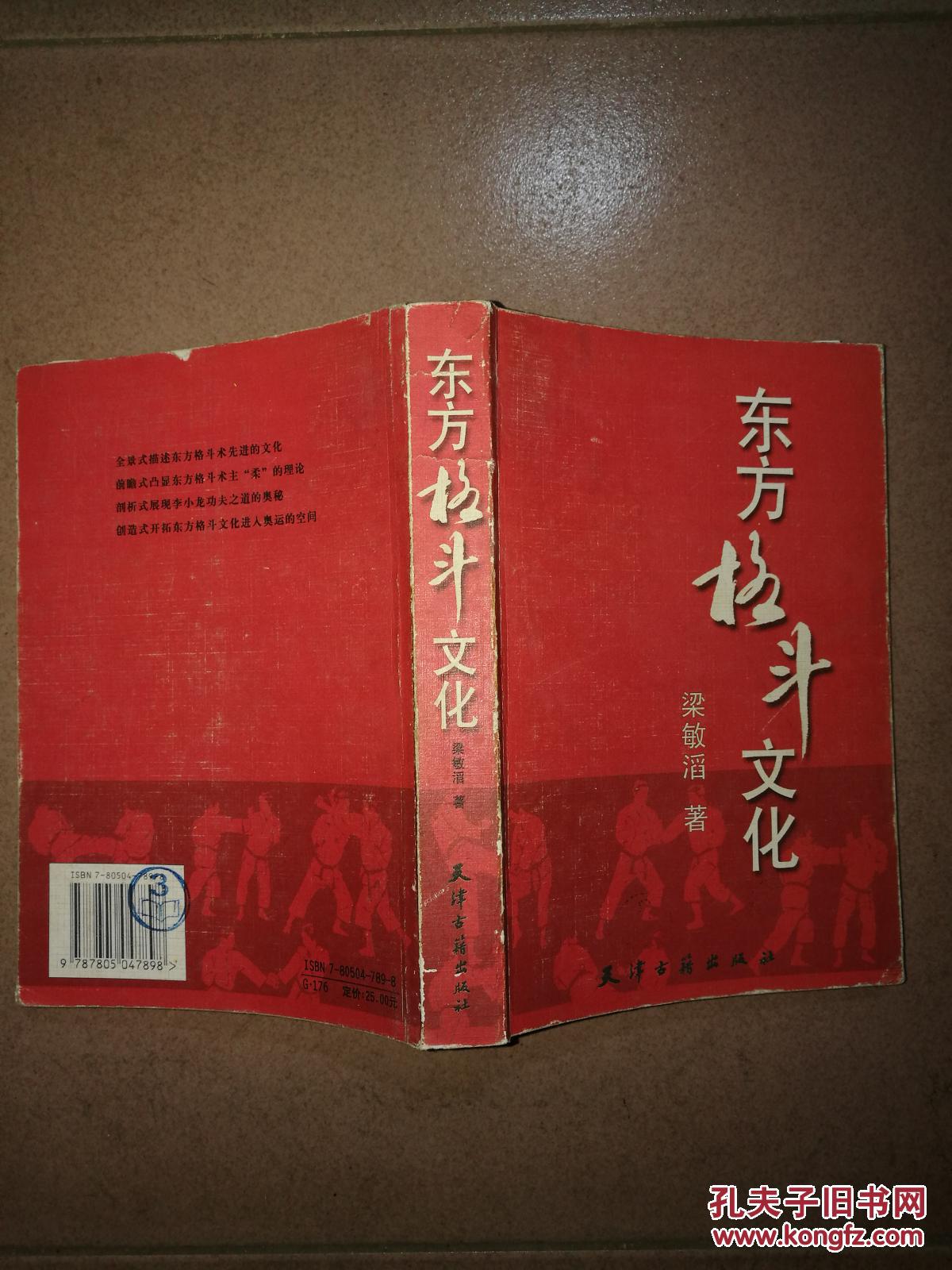 中国格斗文化 （2002年1版1印2000册）
