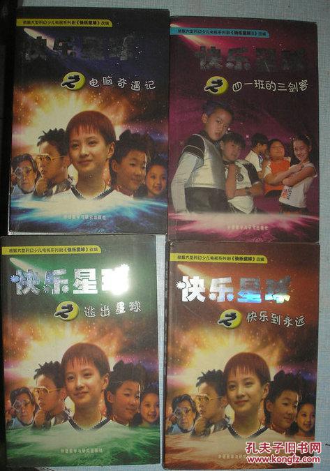 快乐星球 电脑奇遇记 逃出星球 快乐到永远 四一班的三剑客