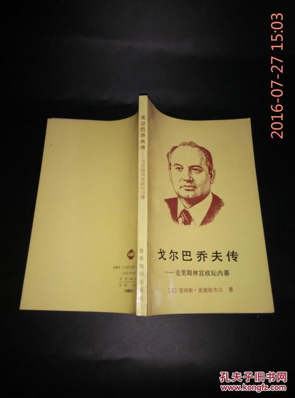 戈尔巴乔夫传:克里姆林宫政坛内幕
