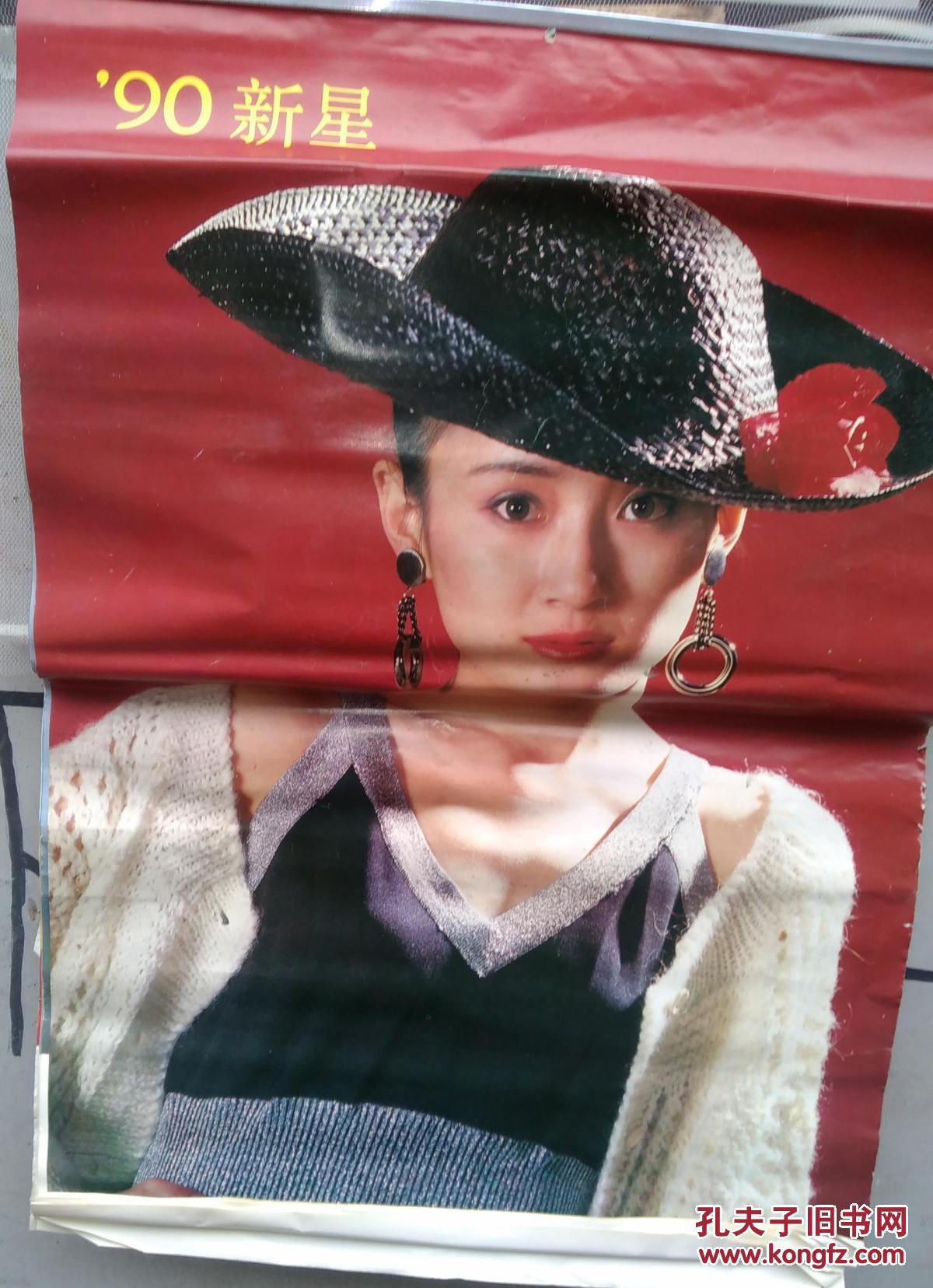1990年挂历 影视明星 胡慧中.陈小芬.林青霞.恬妞.吕秀菱.