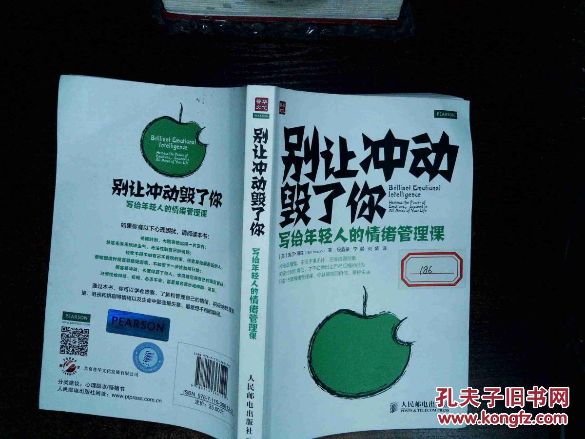 别让冲动毁了你:写给年轻人的情绪管理课 .