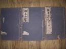 金山志（柳治征题签）