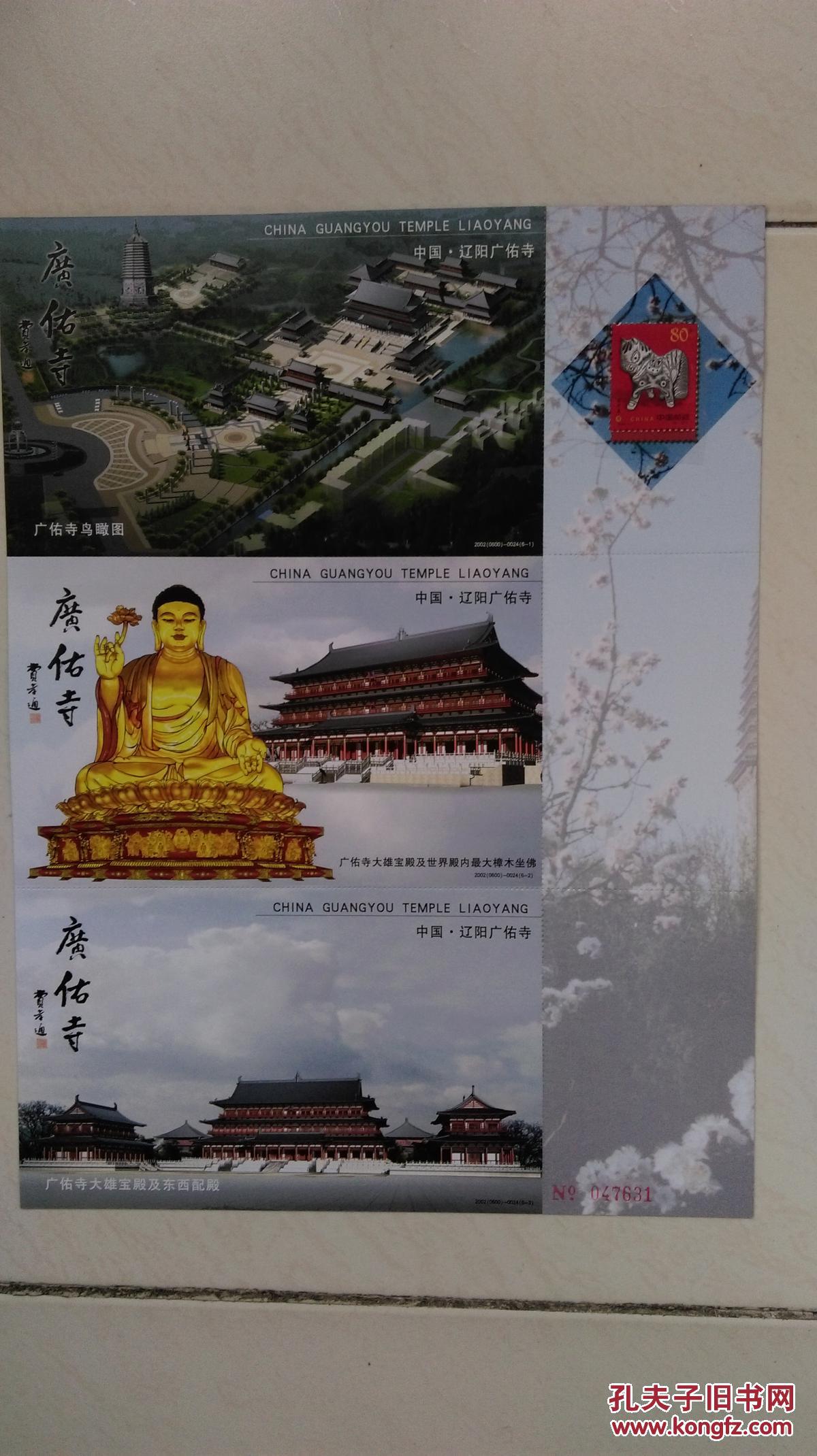 中国辽阳--广佑寺明信片