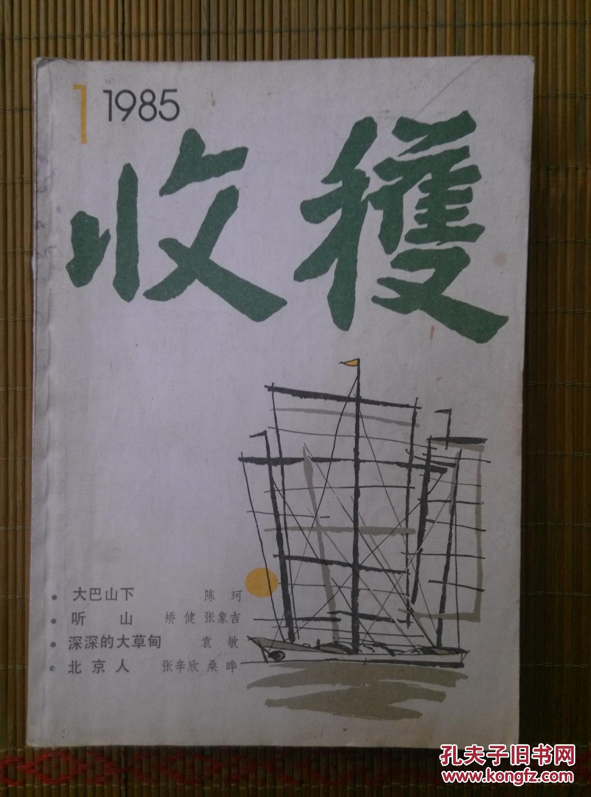 2.期)_收获文学杂志社_孔夫子旧书网