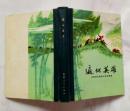 遍地英雄——江苏民兵革命斗争故事集（硬精装 9.5品）