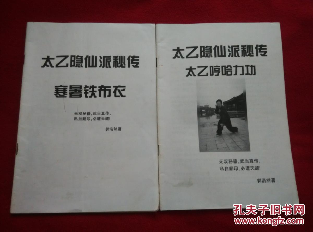 太乙隐仙派秘传:《太乙哼哈力功.