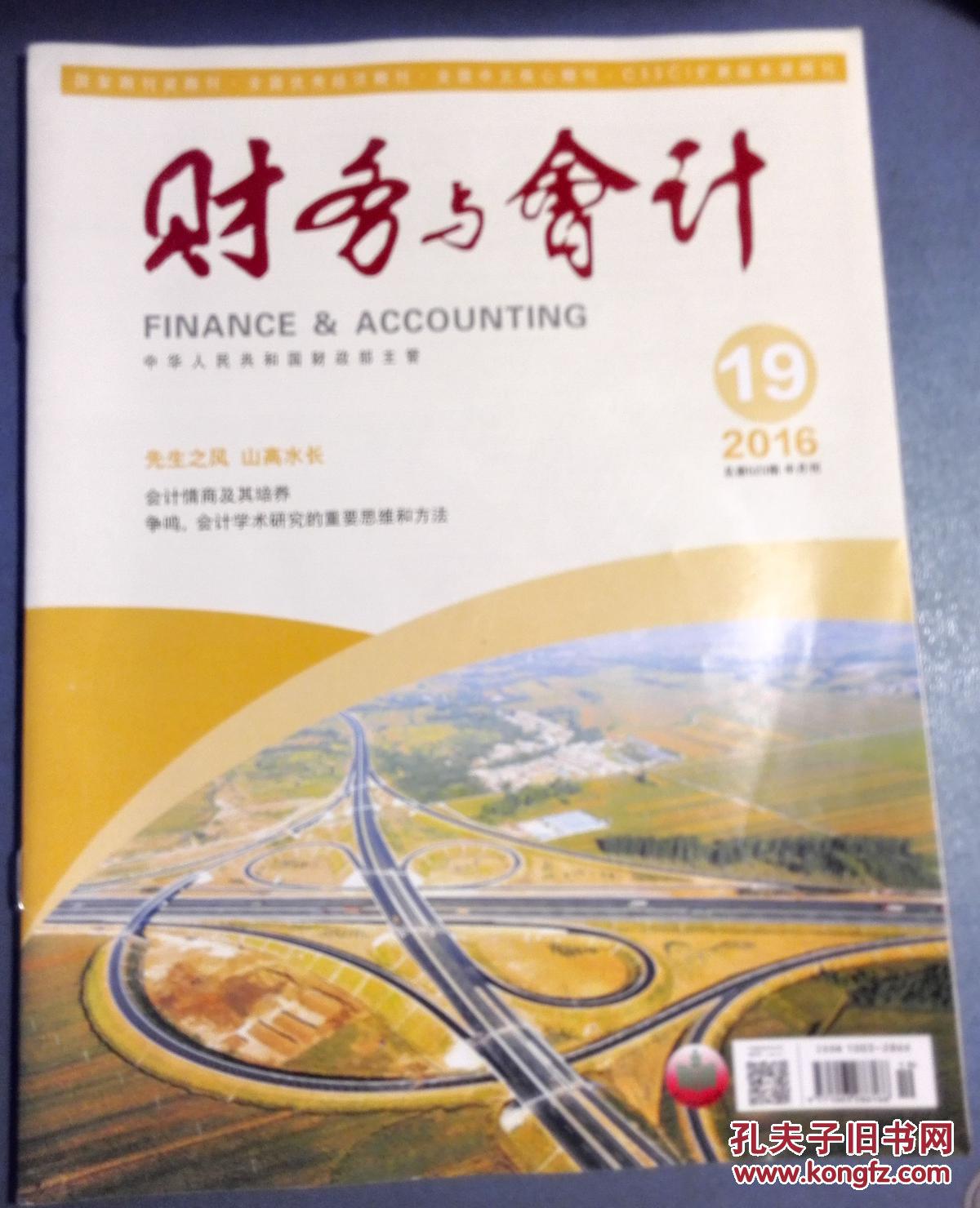 【中国财政杂志社 主办】财务与会计 2016/19 半月刊 "会计情商及其