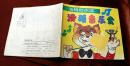 汤姆和杰瑞《滑稽音乐会》1990年百家出版社 彩色24开本连环画