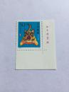邮票 1998—1（2-1） 生肖虎