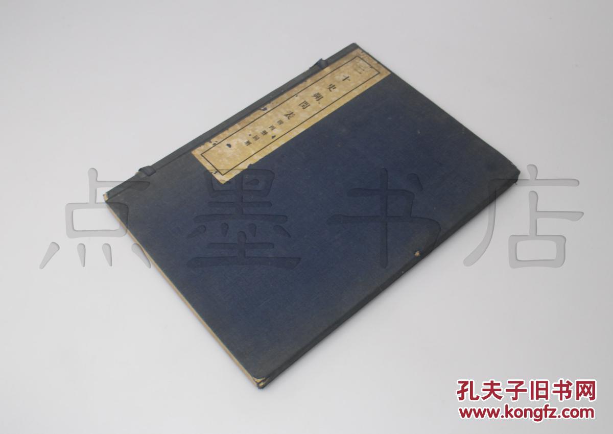 私藏好品 史学大家陈垣名著 《二十四史朔闰表》原函套线装全一册