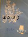 上海歌声:1979年.第4期