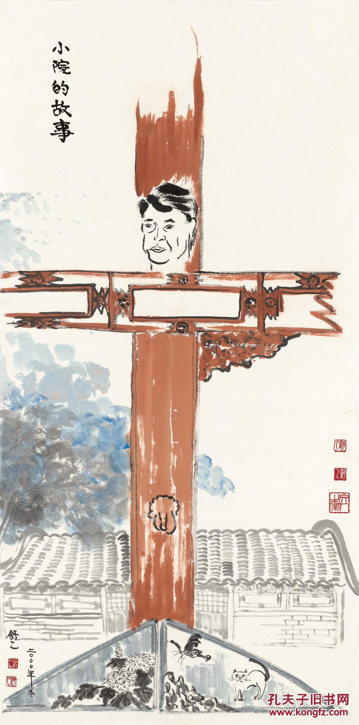 舒乙-小院的故事-68x137