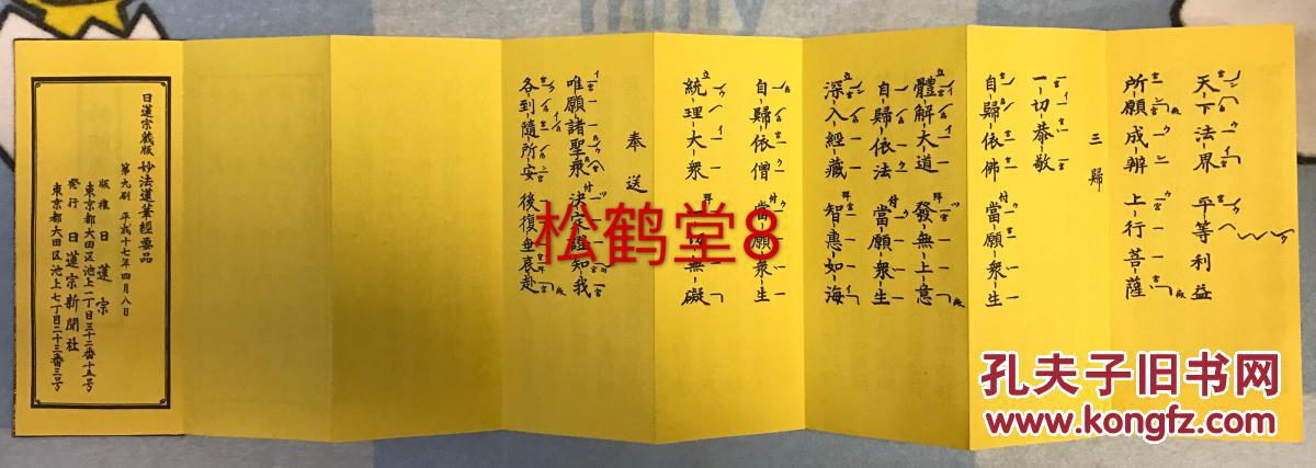 妙法莲华经要品 1册全 有外函套 和本 经折装 汉文 日本平成17年 05年版 佛教日莲宗经本 内含 序品 方便品 普贤品 等 唯卷末 劝请 回向文例 等为日文 制式精美精致 孔夫子旧书网 妙法莲华经要品 1册全 有外函套 和本 经折装 汉文 日本平成17年 05年版 佛教日莲宗经本 内含 序品 方便品 普贤品 等 唯卷末 劝请 回向文例 等为日文 制式精美精致 孔夫子旧书网