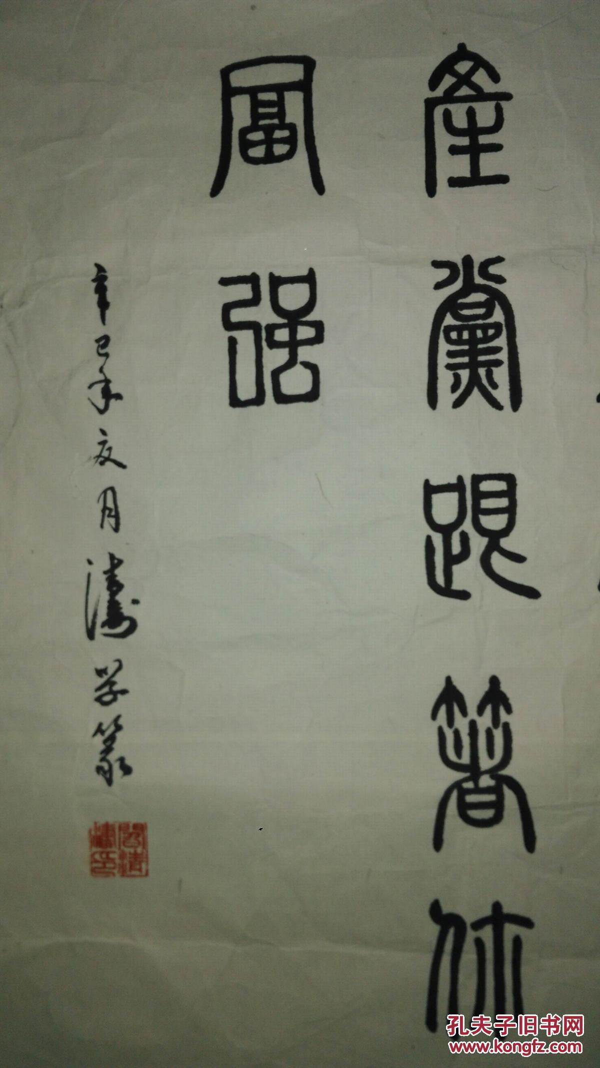 手书真迹书法阎清涛篆书颂党的八十华诞托片