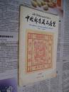 日本集邮家水原明窗先生：中国邮票藏品展览（1981）