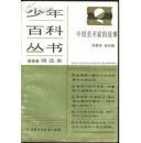 少年百科丛书：中国音乐家的故事