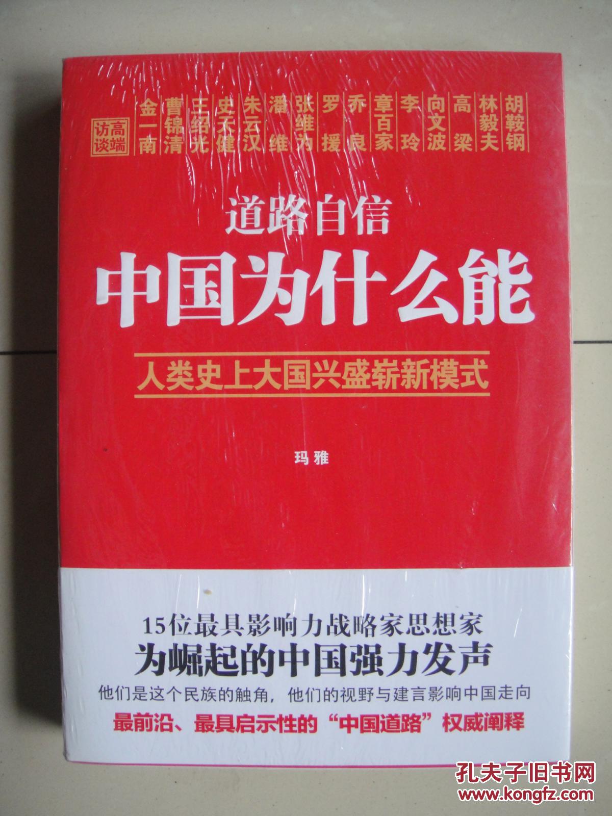 道路自信:中国为什么能 : 人类史上大国兴盛崭新模式(全新未拆封)