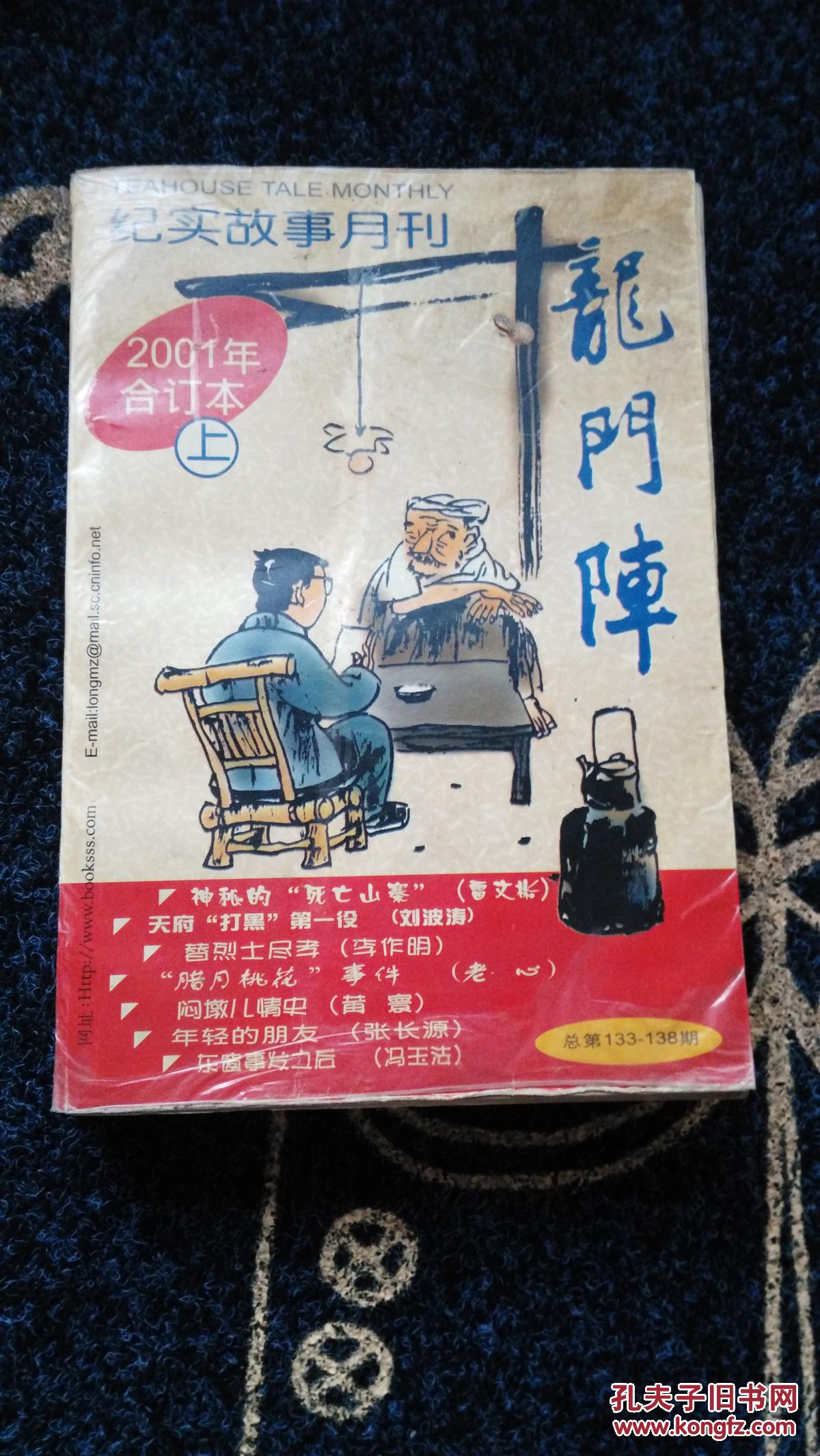 龙门阵【2001合订本上】