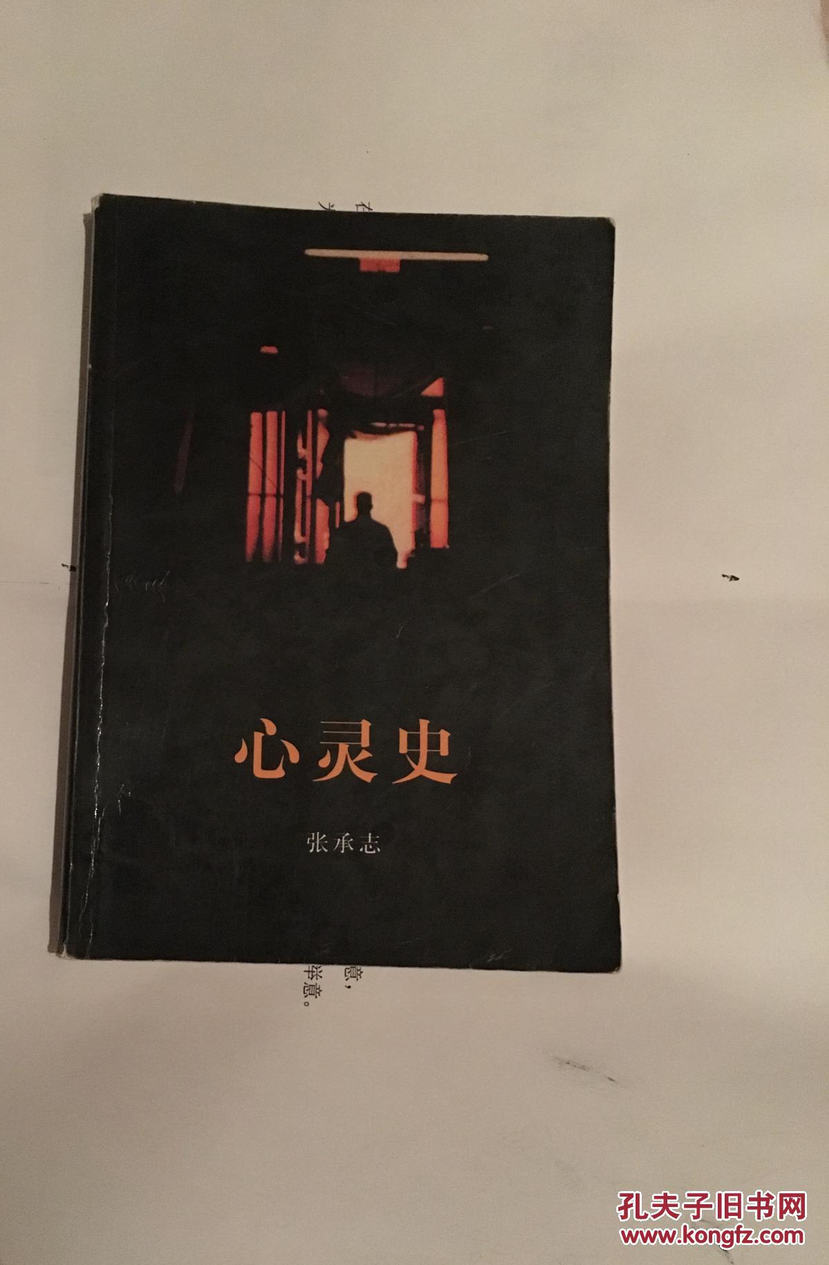 心灵史_张承志_孔夫子旧书网