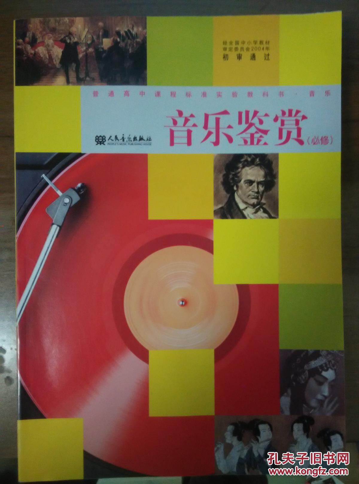 音乐鉴赏 普通高中课程标准实验教科书(含光盘)