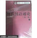 现代汉语通论 (第三版)