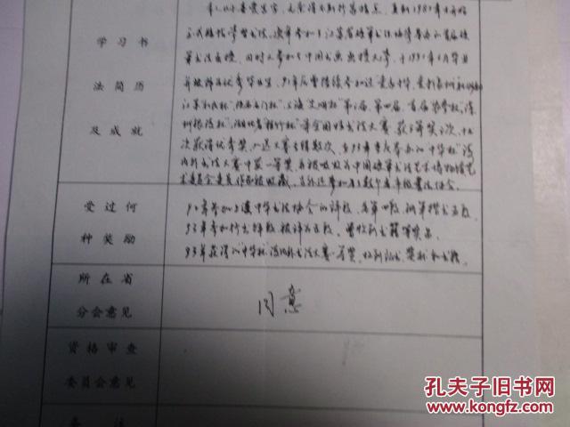 王其省 钢笔书法(硬笔书法)登记表1件 , -保真-硬笔简历1一件---见