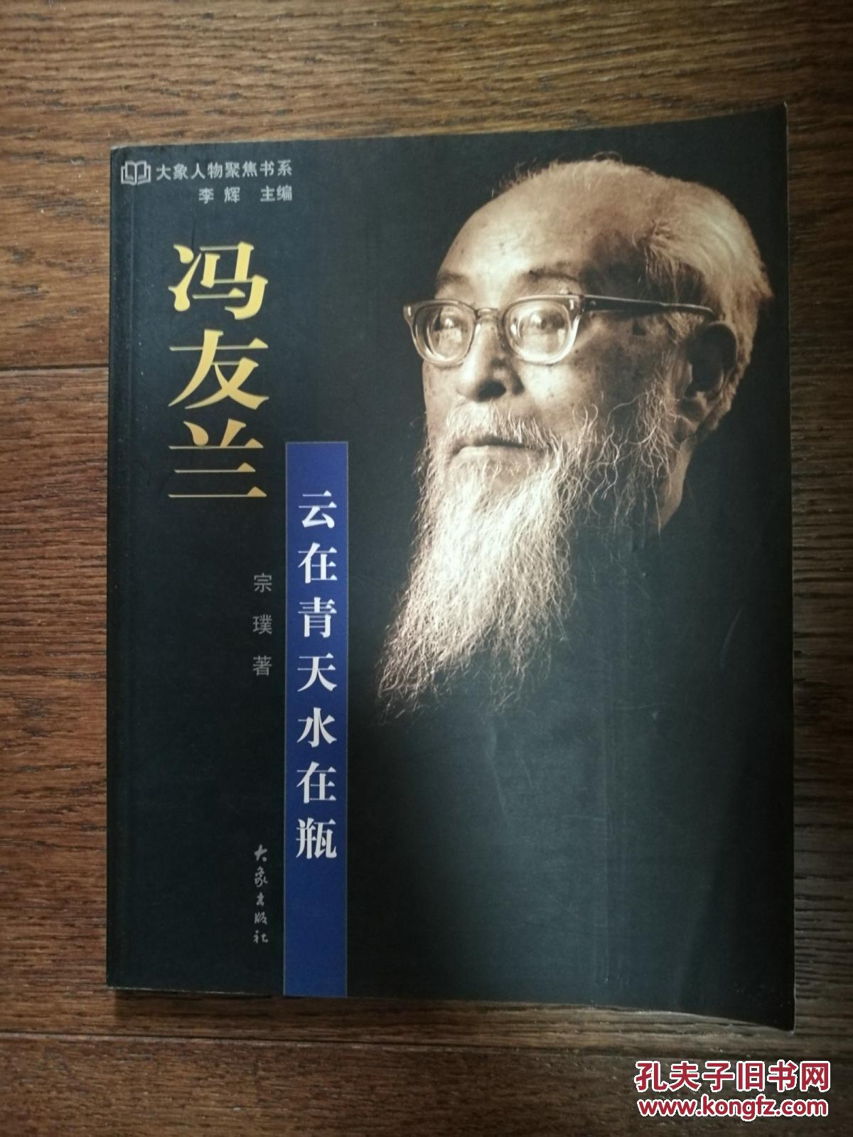 冯友兰:云在青天水在瓶_宗璞著_孔夫子旧书网