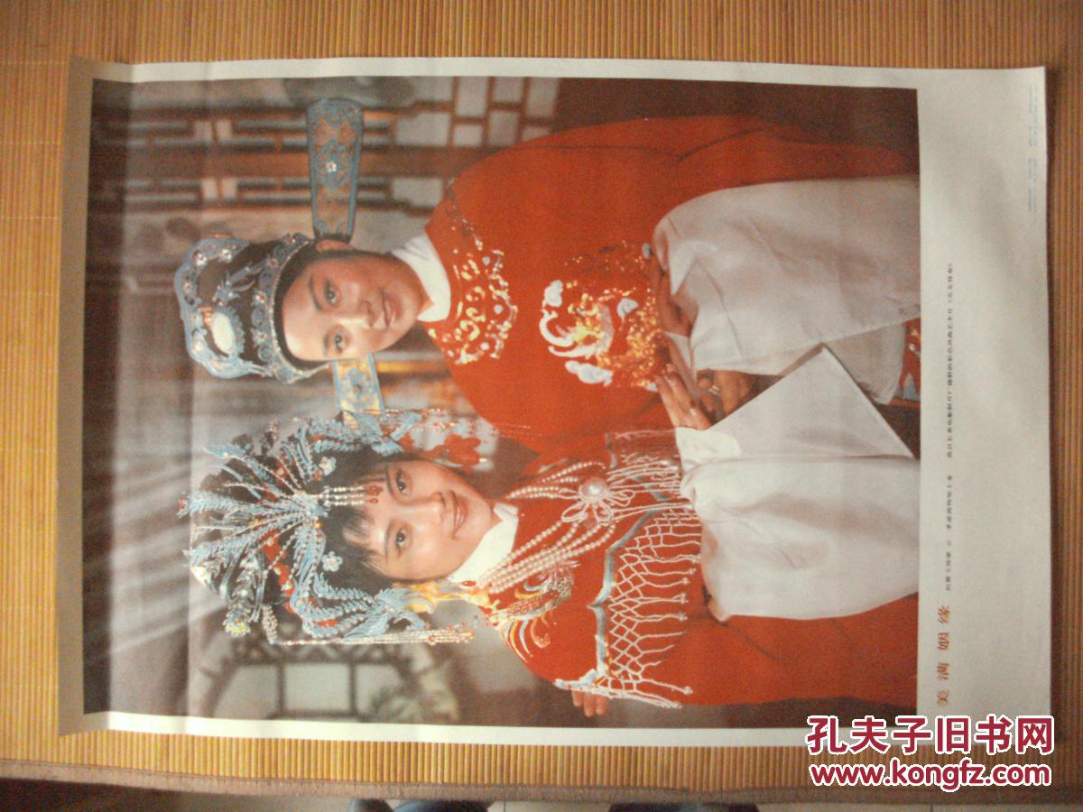 年画:美满姻缘(越剧电影《五女拜寿》剧照 何赛飞)