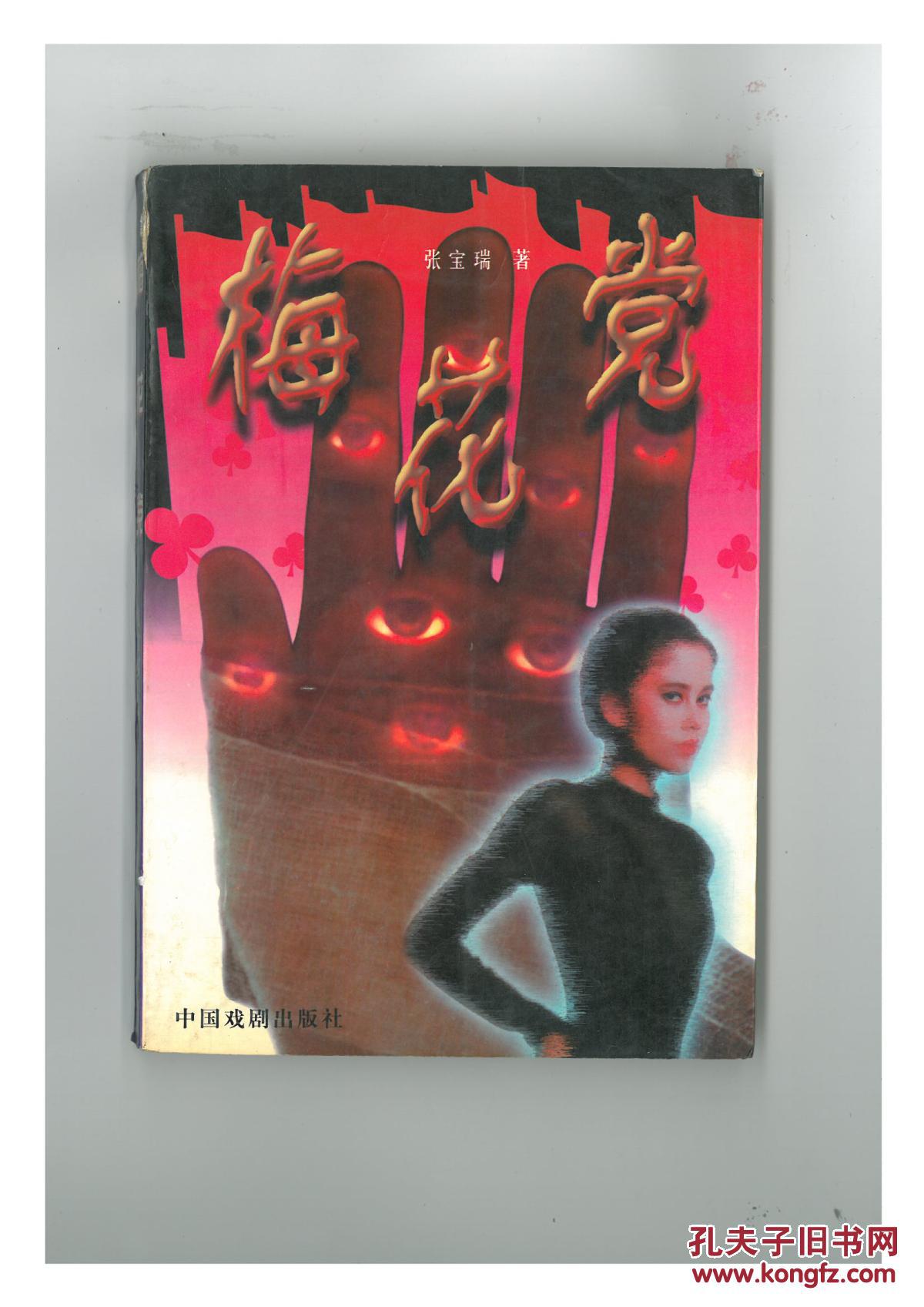 梅花党文革手抄本