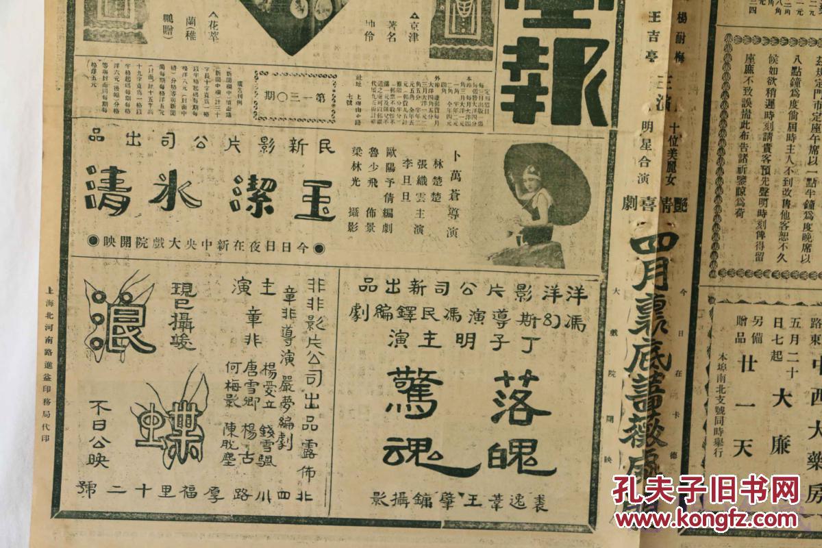 民国15年7月12日《上海画报》报纸一张 (内容:京津著名坤伶;文学叛徒