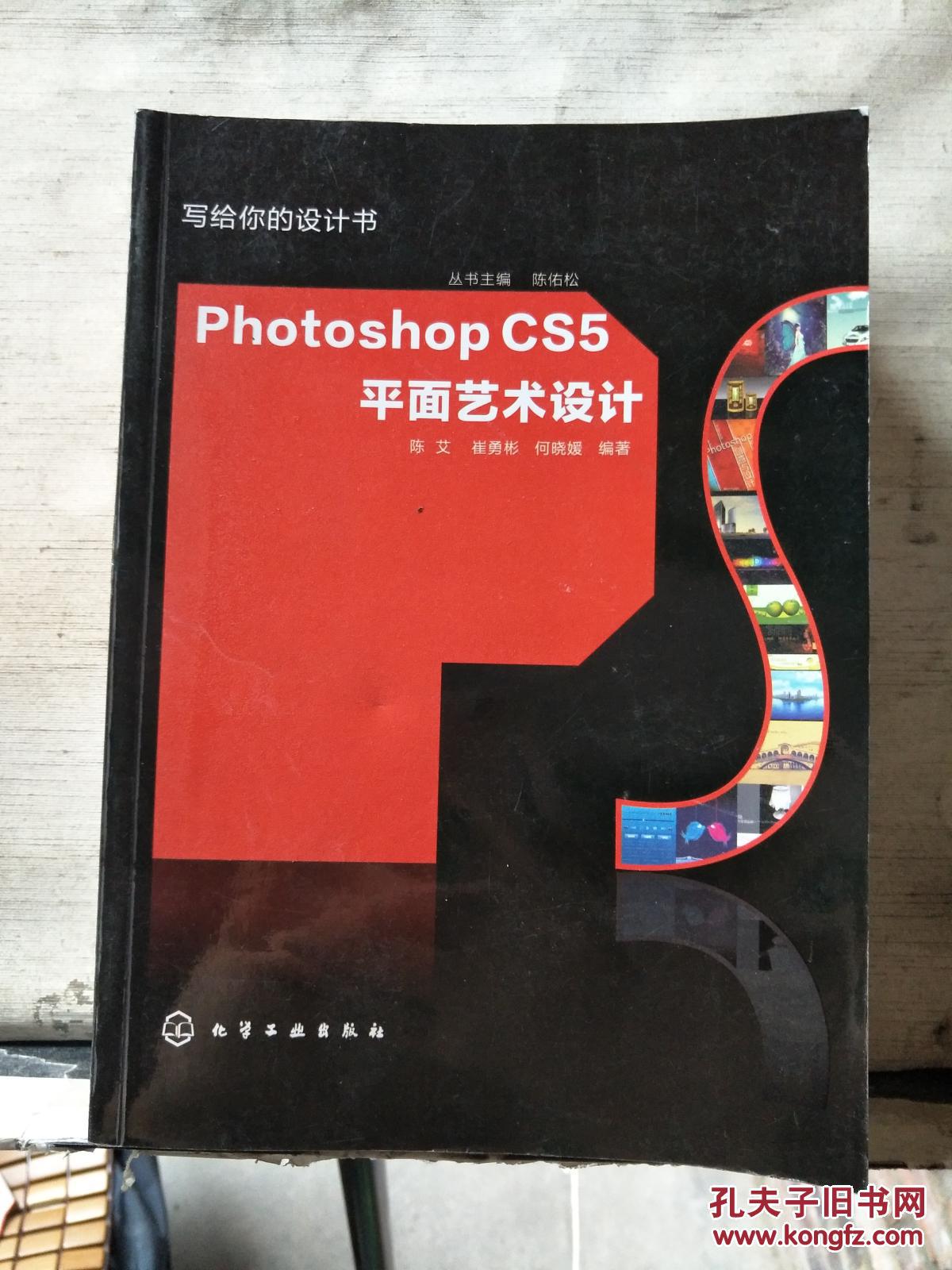 写给你的设计书：Photoshop CS5平面艺术设计【2011年一版一印】