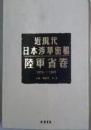 《近现代日本涉华密档·陆军省卷（1872—1945）》 全153册