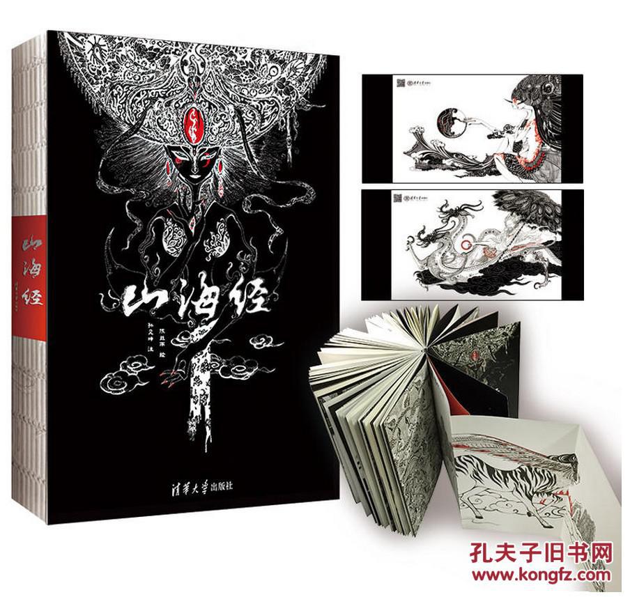 山海经 清华社 图文插画版 大鱼海棠的灵感之书 中国古典志怪精