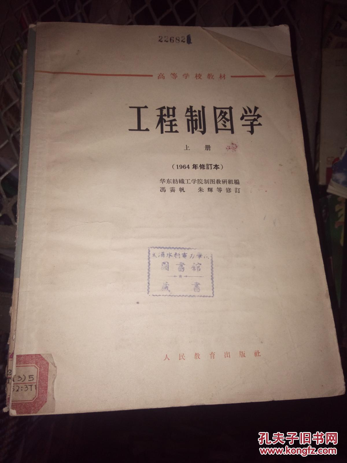工程制图学  上册（1964年修订本）