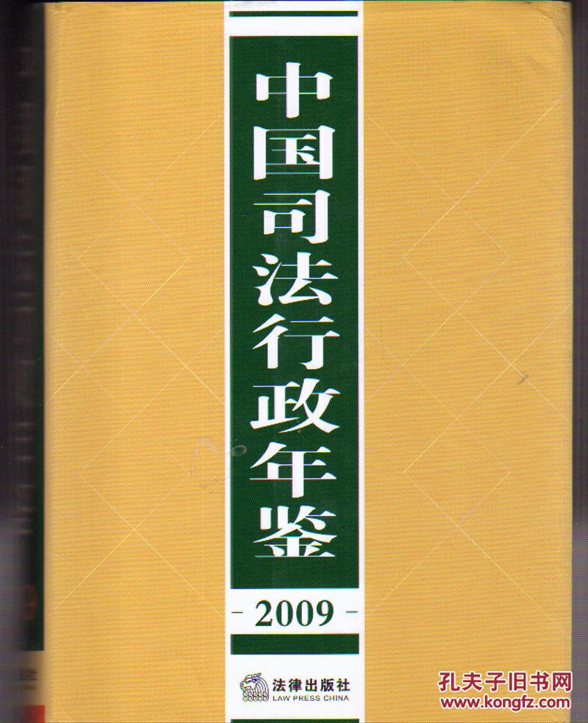 中国司法行政年鉴  2009