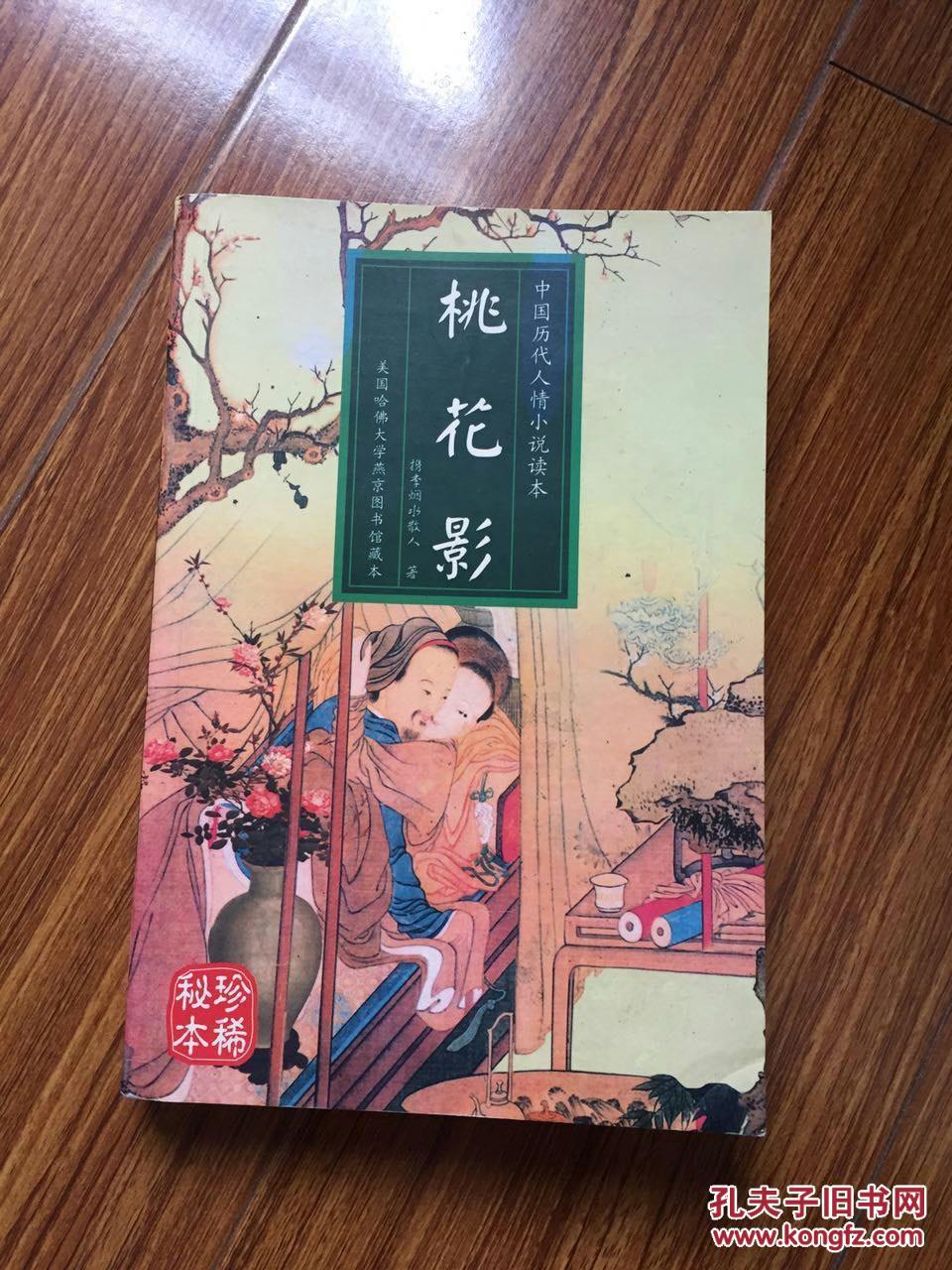 中国历代人情小说读本:桃花影