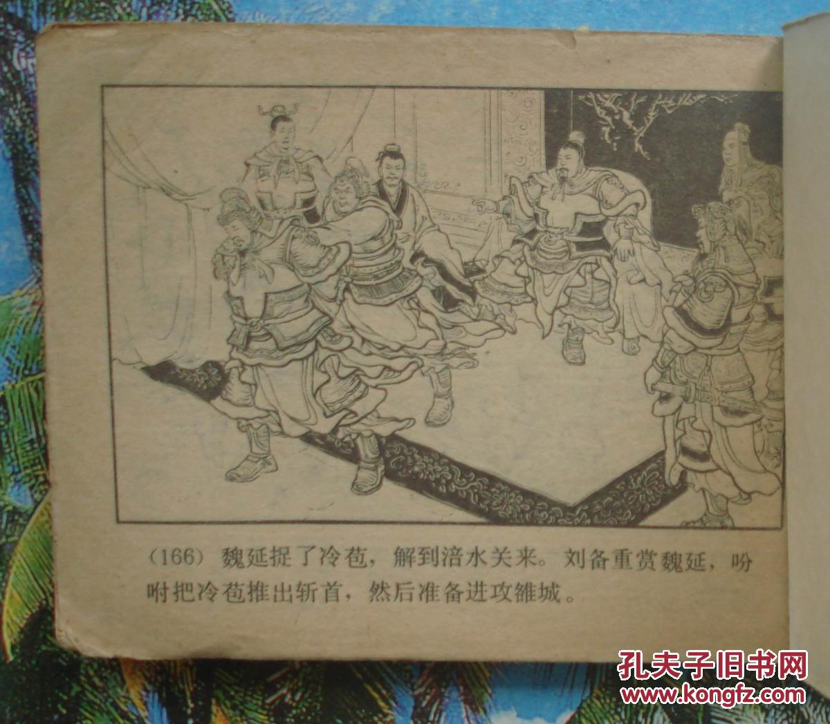 古典绘画类连环画三国演义27:张松献地图.汪玉山绘 缺封底