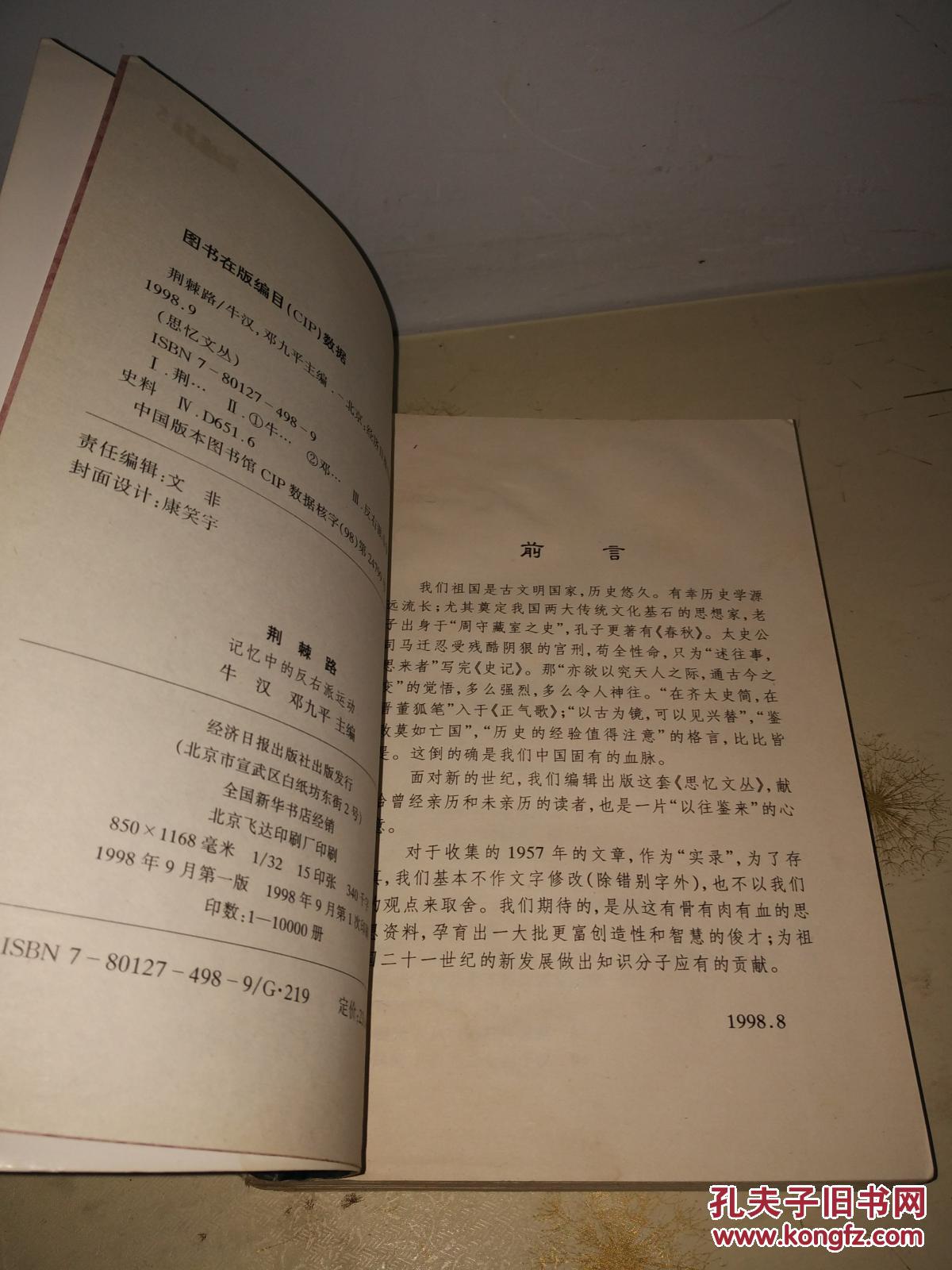 荆棘路:记忆中的反右派运动