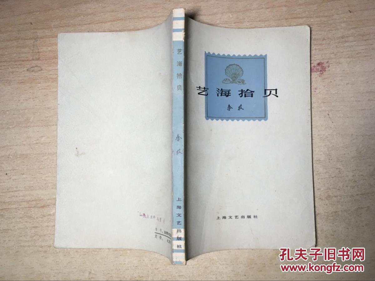 艺海拾贝 秦牧著
