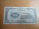 中华民国30年1941年纸币《拾圆》交通银行，大东书局版