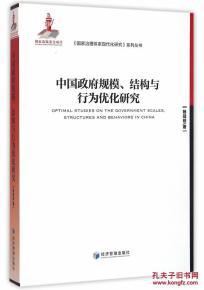 中国政府规模、结构与行为优化研究