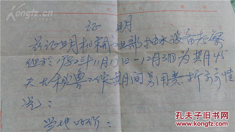 著名外交家 屈生武 手写证明信一页,附 90年代航空机票3份