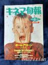 日文原版杂志   キネマ旬报　1991年6月下旬刊　NO1060