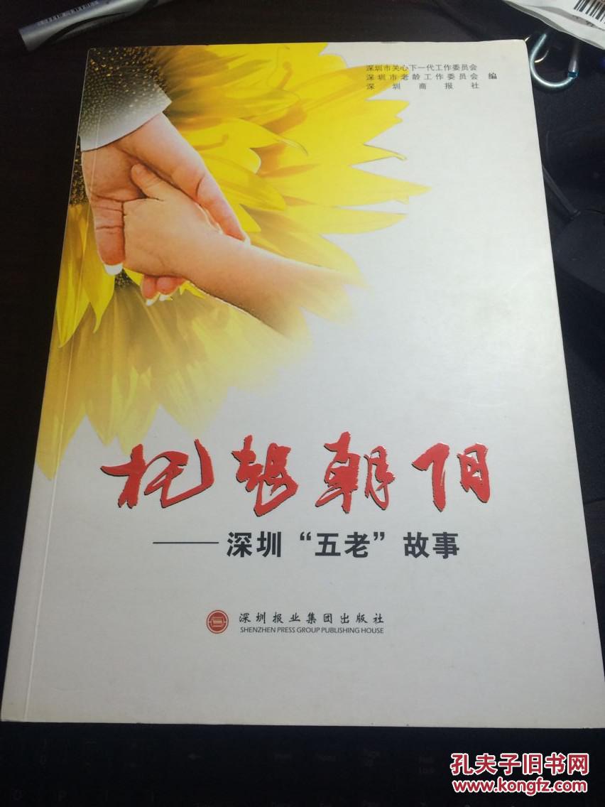 托起朝阳 : 深圳"五老"故事