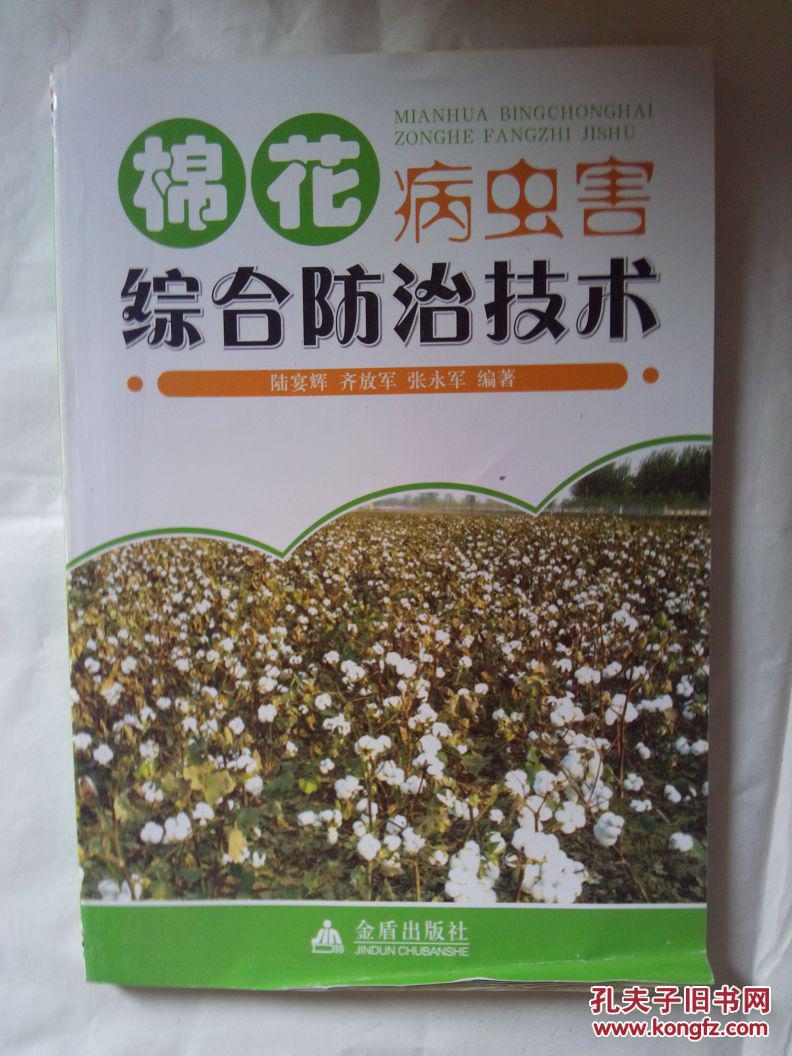 棉花病虫害综合防治技术