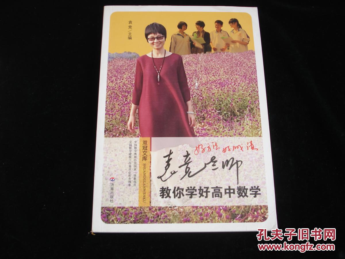 好成绩:袁竞老师叫你学好高中数学