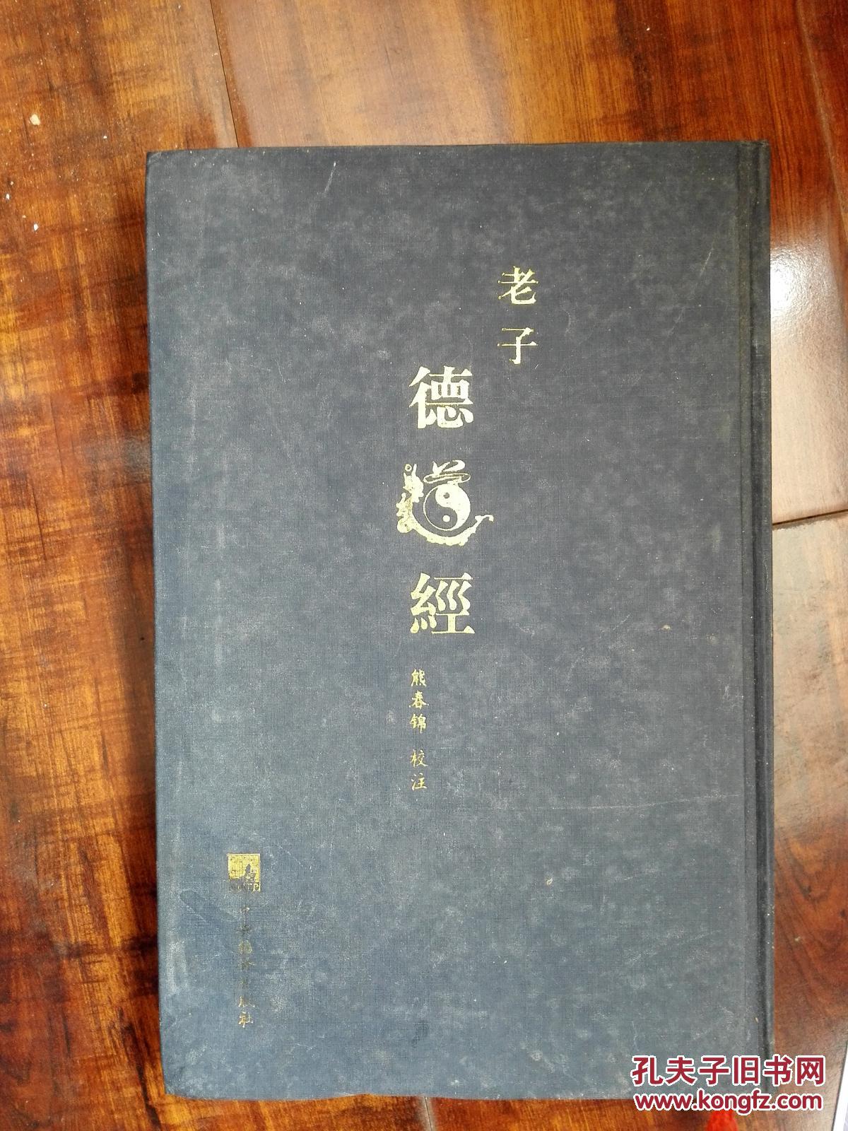 老子道德经 布面精装