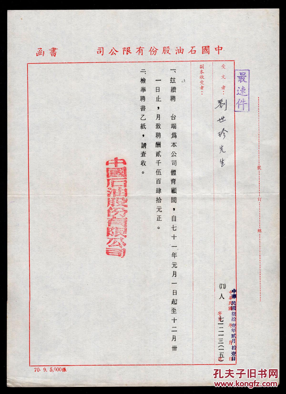 l3-52〕中国石油股份有限公司1981-1982年书函2件/续聘台湾省体育会